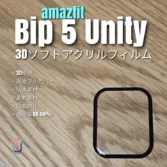 amazfit Bip 5 Unity【3Dソフトアクリルフィルム】そ