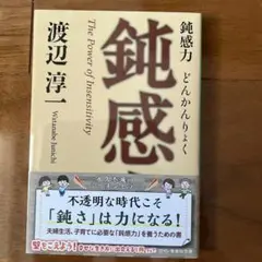 鈍感力