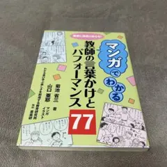 マンガでわかる 数師の言葉かけとパフォーマンス 77