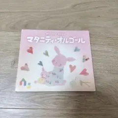 マタニティ・オルゴール