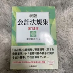 新版 会計法規集 第13版