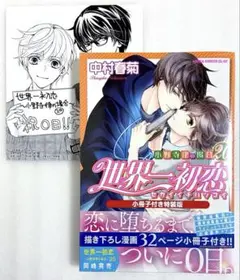 «新品» 世界一初恋 ～小野寺律の場合20～小冊子付き特装版 アニメイト特典付