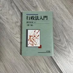 行政法入門 第7版