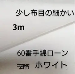 綿ローン生地(ホワイト 3m)