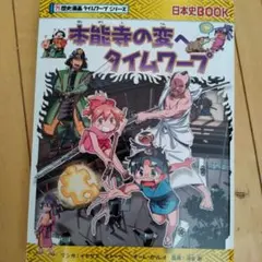 本能寺の変へタイムワープ