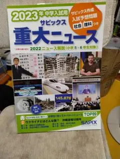 2023年中学入試用 サピックス重大ニュース SAPIX 時事問題 24h発送