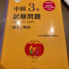 中検3級試験問題〈第80・81・82回〉解答と解説　CDあり