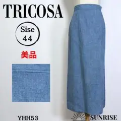 ★美品★ TRICOSA トリコーサ ロングスカート タイト ブルー 麻混 44
