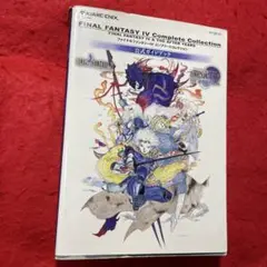 ファイナルファンタジーIVコンプリートコレクション公式ガイドブック