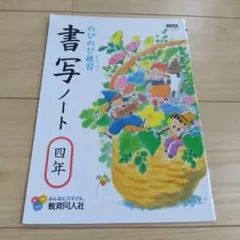 書写ノート 四年 教育同人社