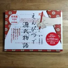 えんぴつで源氏物語 老境篇