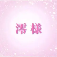 澪❤︎様