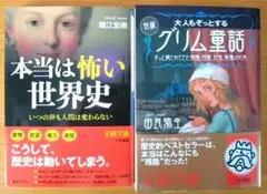 【2冊セット】本当は怖い世界史、大人もぞっとするグリム童話／堀江宏樹、由良弥生