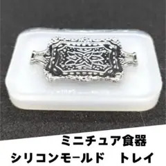 #M010シリコンモールド　トレイ　洋風　ミニチュア食器　立体型　食玩　レンジ