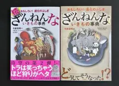 ざんねんないきもの事典　2冊セット