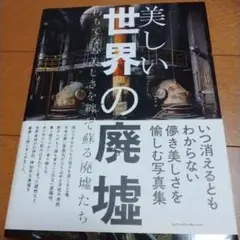 美しい世界の廃墟 朽ちてなお美しさを纏って蘇る廃墟たち