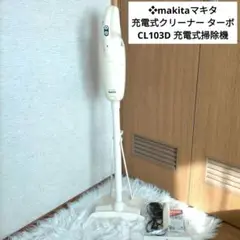 ❖makitaマキタ 充電式クリーナー ターボ CL103D 充電式掃除機 makitaマキタ 充電式クリーナー マキタのターボ CL103D 充電式掃除機