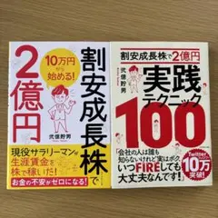 【2冊セット】割安成長株で2億円&実践テクニック100　弐億貯男