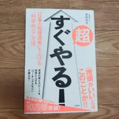 超すぐやる! 「仕事の処理速度」を上げる