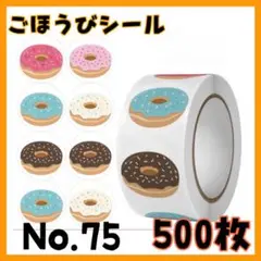 ご褒美シール　No,75　ドーナツ　500枚　英語　ステッカー　できたシール
