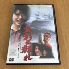 魚影の群れDVDレンタル落ち 緒方拳/夏目雅子/佐藤浩市/十朱幸代