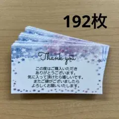 サンキューカード　192枚　星柄