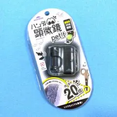 レイメイ藤井 ハンディ顕微鏡 petit 20倍 LEDライト付き ブラック