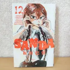 美品◆SANDA. 12巻　板垣巴留◆サンダ