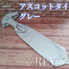 アスコットタイ グレー 結婚式 前撮り 新郎 おしゃれ 二次会 ネクタイ 103
