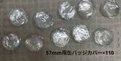 57mm用缶バッジカバー 110枚セット