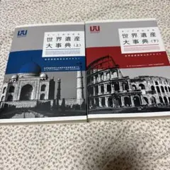 世界遺産大事典 上・下セット
