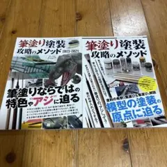 筆塗り塗装 攻略のメソッド 2023-2024 模型の塗装の原点に迫る 等２冊