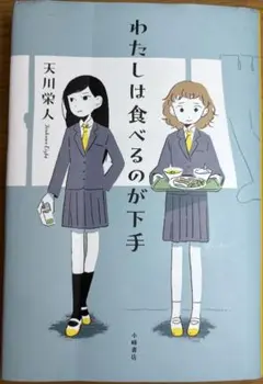 わたしは食べるのが下手 中学課題図書