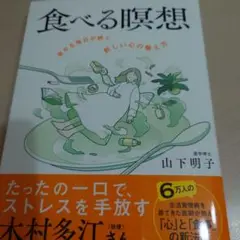 食べる瞑想 : 幸せな毎日が続く「新しい心の整え方」