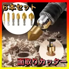 *面取りカッター バリ取り ドリルビット 六角軸 工具 6本セット