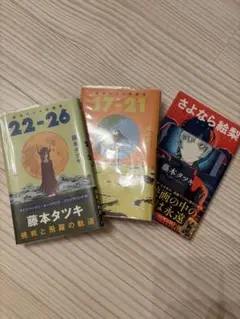 藤本タツキ 漫画セット 3冊