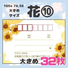 【お花⑩】宛名シール　差出人シール　大きめサイズ　32枚　シンプル　花　フラワ