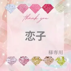 恋子様