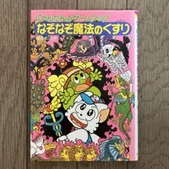 ☆にゃんたんのゲームブック なぞなぞ魔法のくすり 本☆