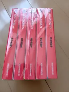 あすなろ坂 全巻セット