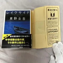 レイクサイド 東野圭吾