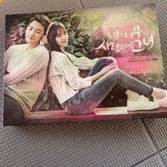 僕には愛しすぎる彼女　내겐 너무 사랑스러운 그녀 / OST