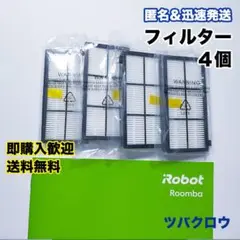 iRobot ルンバ フィルター4個 互換セット