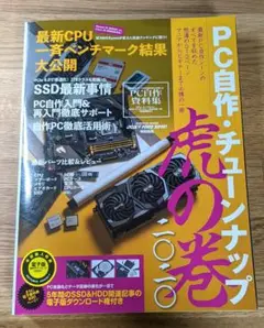 PC自作・チューンナップ虎の巻 2020