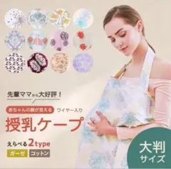 授乳ケープ　大判　コットン　Aslan ワイヤー入り