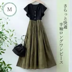 バイカラー 半袖 ロングワンピース M オリーブ 半袖 夏 お洒落 シンプル