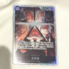 五老星 SR ワンピースカード 受け継がれる意志