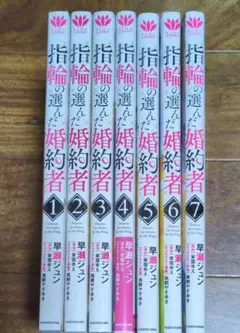 《二口発送出品》指輪の選んだ婚約者 ①〜⑦　 コミック７冊セット