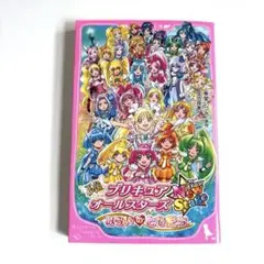 小説 プリキュアオールスターズ New Stage みらいのともだち