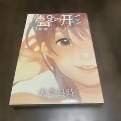聲の形 公式ファンブック　【初版】【希少本】